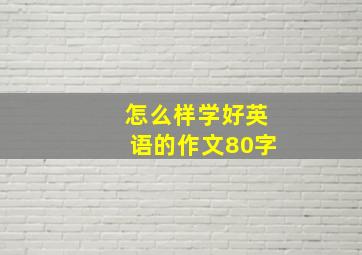 怎么样学好英语的作文80字