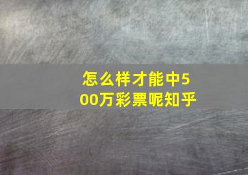 怎么样才能中500万彩票呢知乎