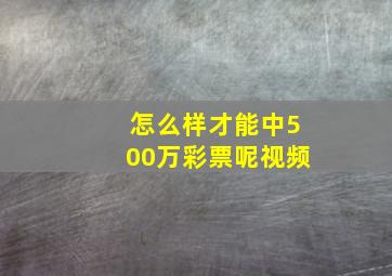 怎么样才能中500万彩票呢视频