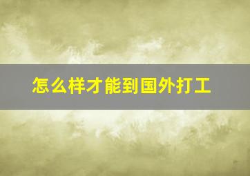 怎么样才能到国外打工