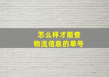 怎么样才能查物流信息的单号