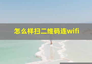 怎么样扫二维码连wifi