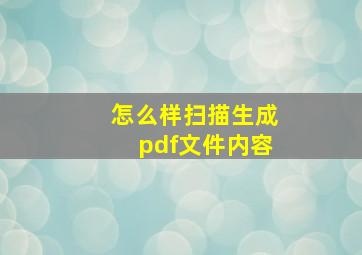 怎么样扫描生成pdf文件内容