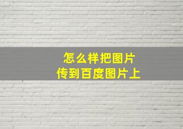 怎么样把图片传到百度图片上