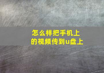 怎么样把手机上的视频传到u盘上