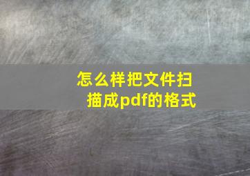 怎么样把文件扫描成pdf的格式