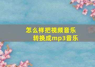 怎么样把视频音乐转换成mp3音乐