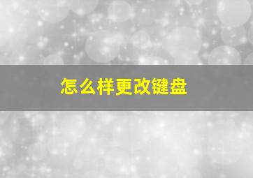 怎么样更改键盘