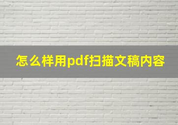 怎么样用pdf扫描文稿内容