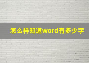 怎么样知道word有多少字