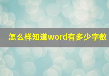 怎么样知道word有多少字数