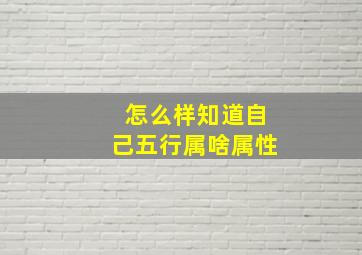 怎么样知道自己五行属啥属性