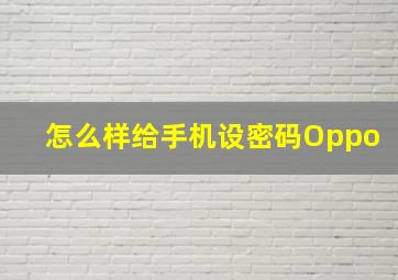 怎么样给手机设密码Oppo