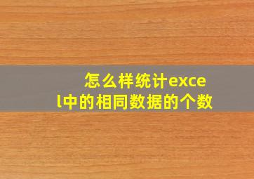 怎么样统计excel中的相同数据的个数