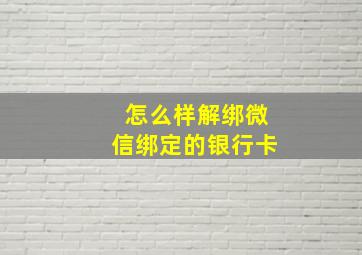 怎么样解绑微信绑定的银行卡