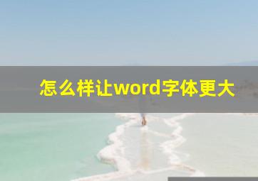 怎么样让word字体更大