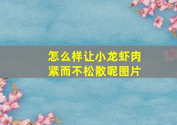 怎么样让小龙虾肉紧而不松散呢图片