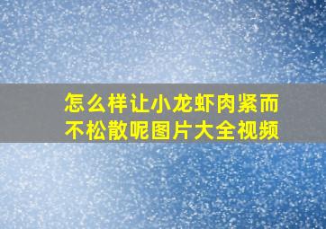 怎么样让小龙虾肉紧而不松散呢图片大全视频