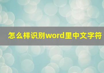 怎么样识别word里中文字符