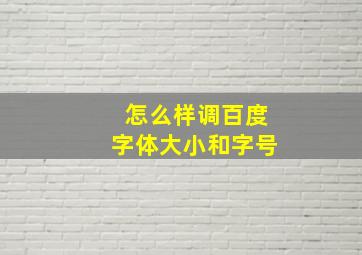 怎么样调百度字体大小和字号