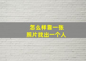 怎么样靠一张照片找出一个人