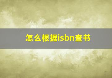 怎么根据isbn查书