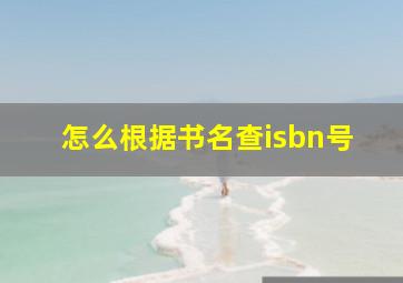 怎么根据书名查isbn号