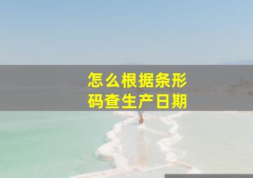 怎么根据条形码查生产日期