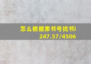 怎么根据索书号找书i247.57/4506