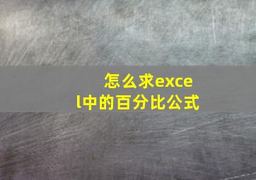 怎么求excel中的百分比公式