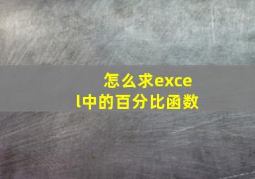 怎么求excel中的百分比函数