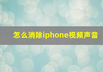 怎么消除iphone视频声音