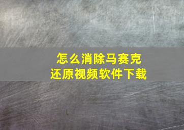 怎么消除马赛克还原视频软件下载