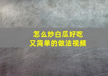 怎么炒白瓜好吃又简单的做法视频