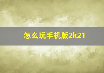 怎么玩手机版2k21