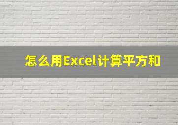 怎么用Excel计算平方和