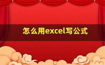 怎么用excel写公式