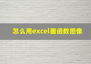 怎么用excel画函数图像