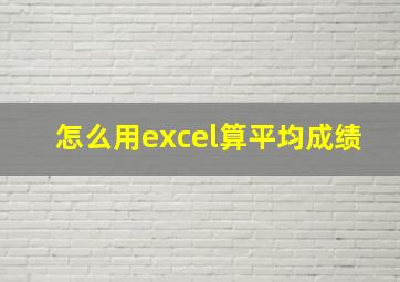 怎么用excel算平均成绩