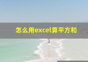 怎么用excel算平方和