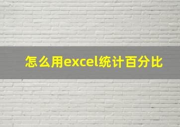 怎么用excel统计百分比