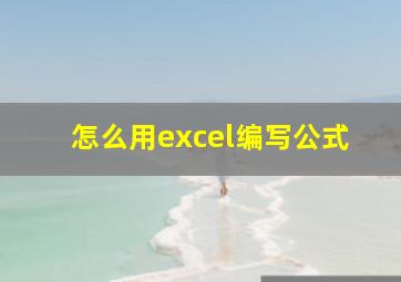 怎么用excel编写公式