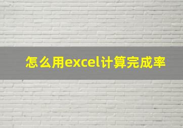 怎么用excel计算完成率