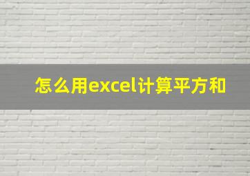 怎么用excel计算平方和