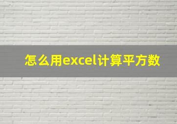 怎么用excel计算平方数