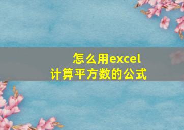 怎么用excel计算平方数的公式