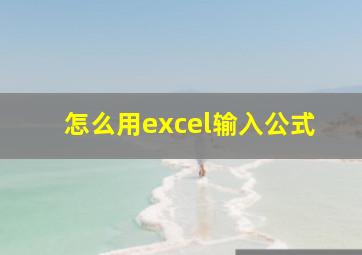 怎么用excel输入公式