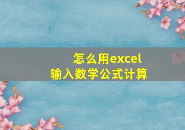 怎么用excel输入数学公式计算