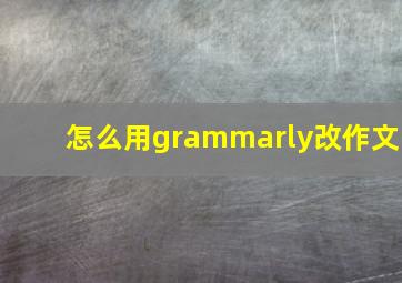 怎么用grammarly改作文