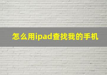 怎么用ipad查找我的手机